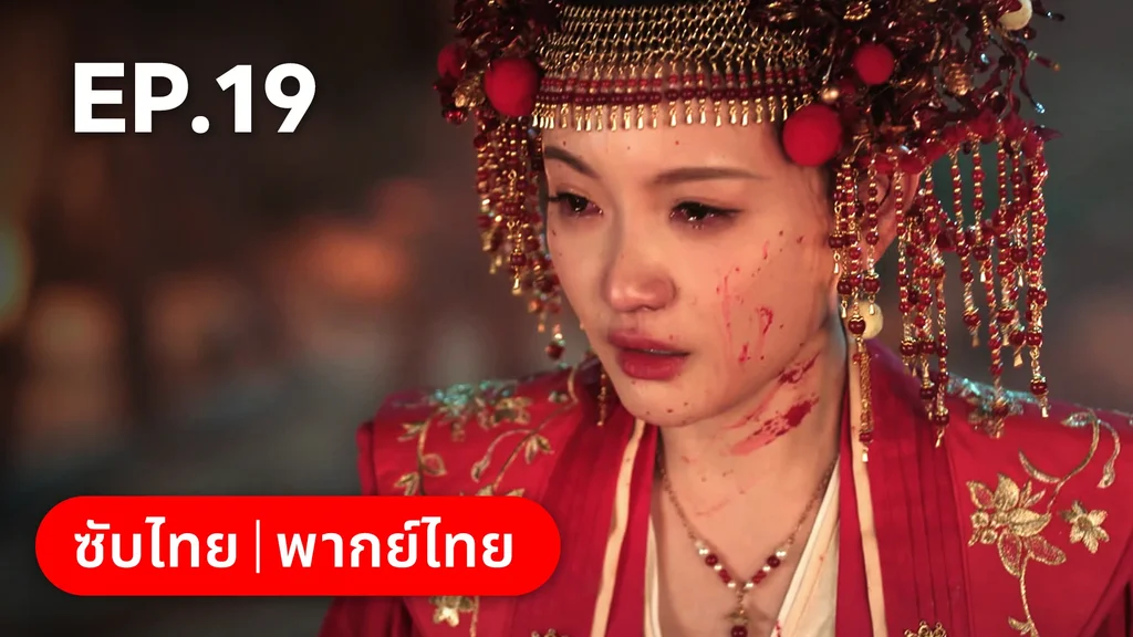 EP.19 | ภูตสาวป่วนใจใต้เท้าหมอยา