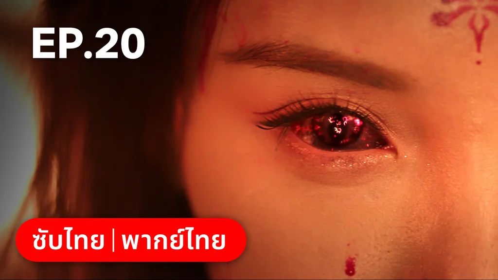 EP.20 | ภูตสาวป่วนใจใต้เท้าหมอยา