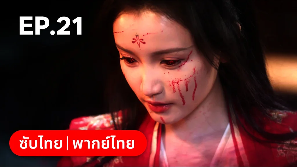 EP.21 | ภูตสาวป่วนใจใต้เท้าหมอยา