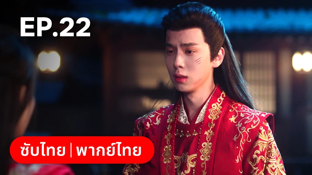 EP.22 | ภูตสาวป่วนใจใต้เท้าหมอยา