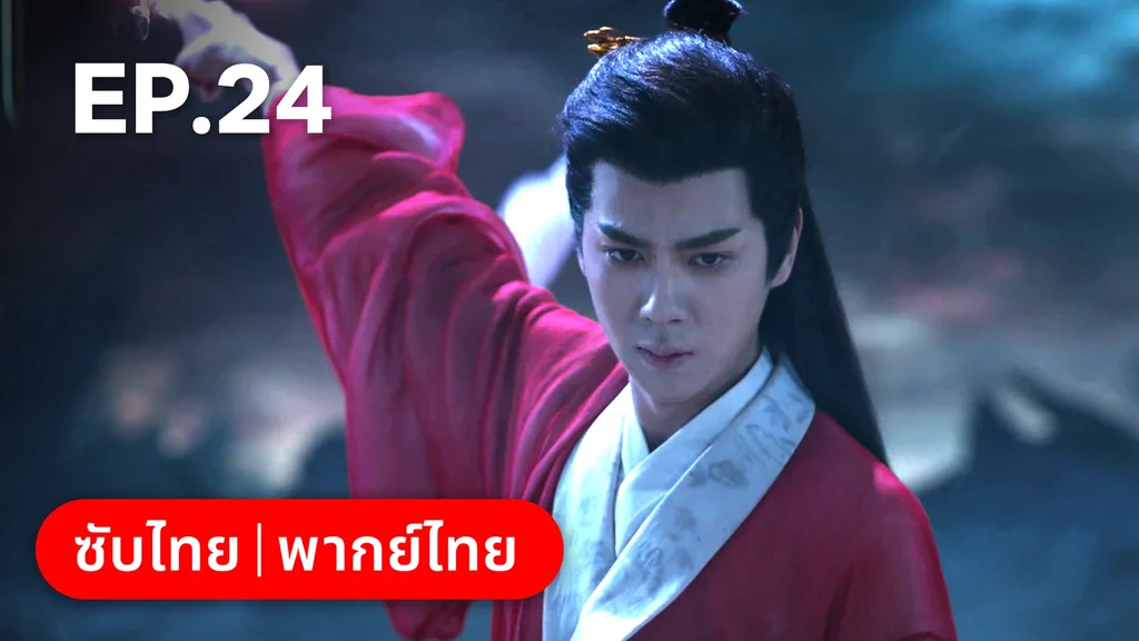 EP.24 (ตอนจบ) | ภูตสาวป่วนใจใต้เท้าหมอยา