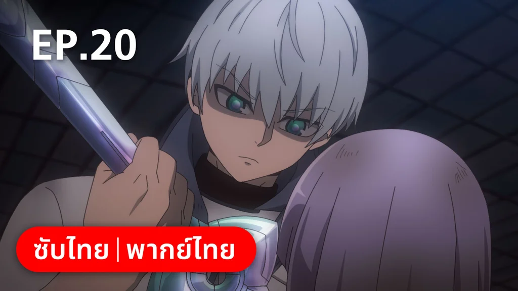 EP.20 | ตำนานนักล่ามังกร