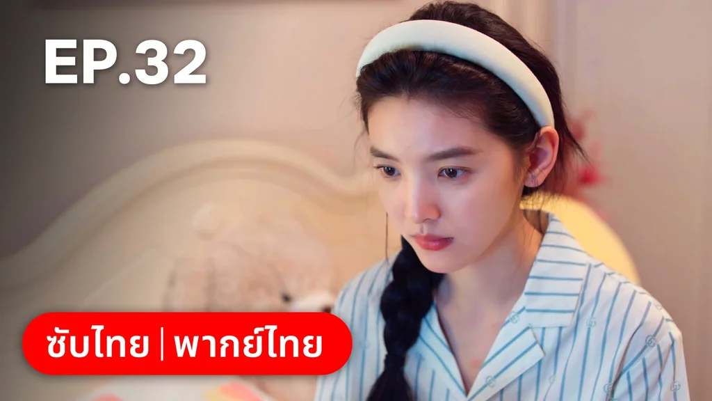 EP.32 | กับดักรัก บอสตัวร้าย