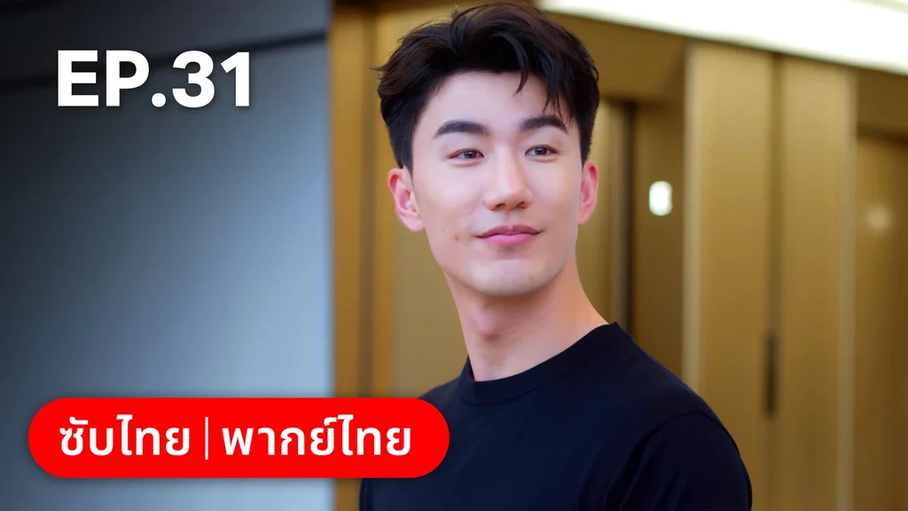 EP.31 | กับดักรัก บอสตัวร้าย