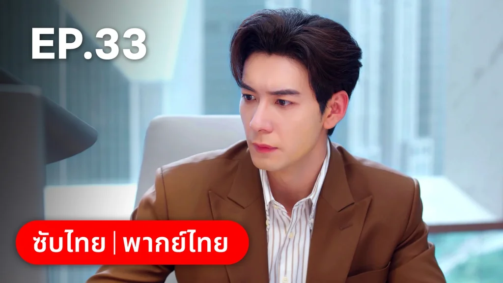 EP.33 | กับดักรัก บอสตัวร้าย