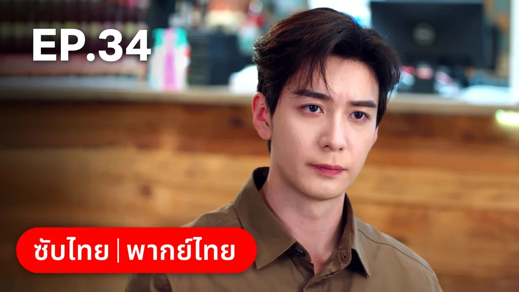 EP.34 | กับดักรัก บอสตัวร้าย