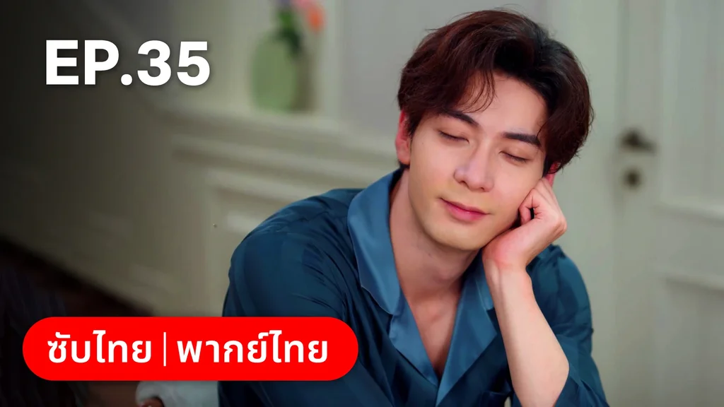 EP.35 | กับดักรัก บอสตัวร้าย