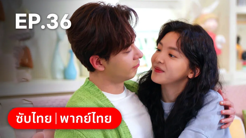 EP.36 (ตอนจบ) | กับดักรัก บอสตัวร้าย