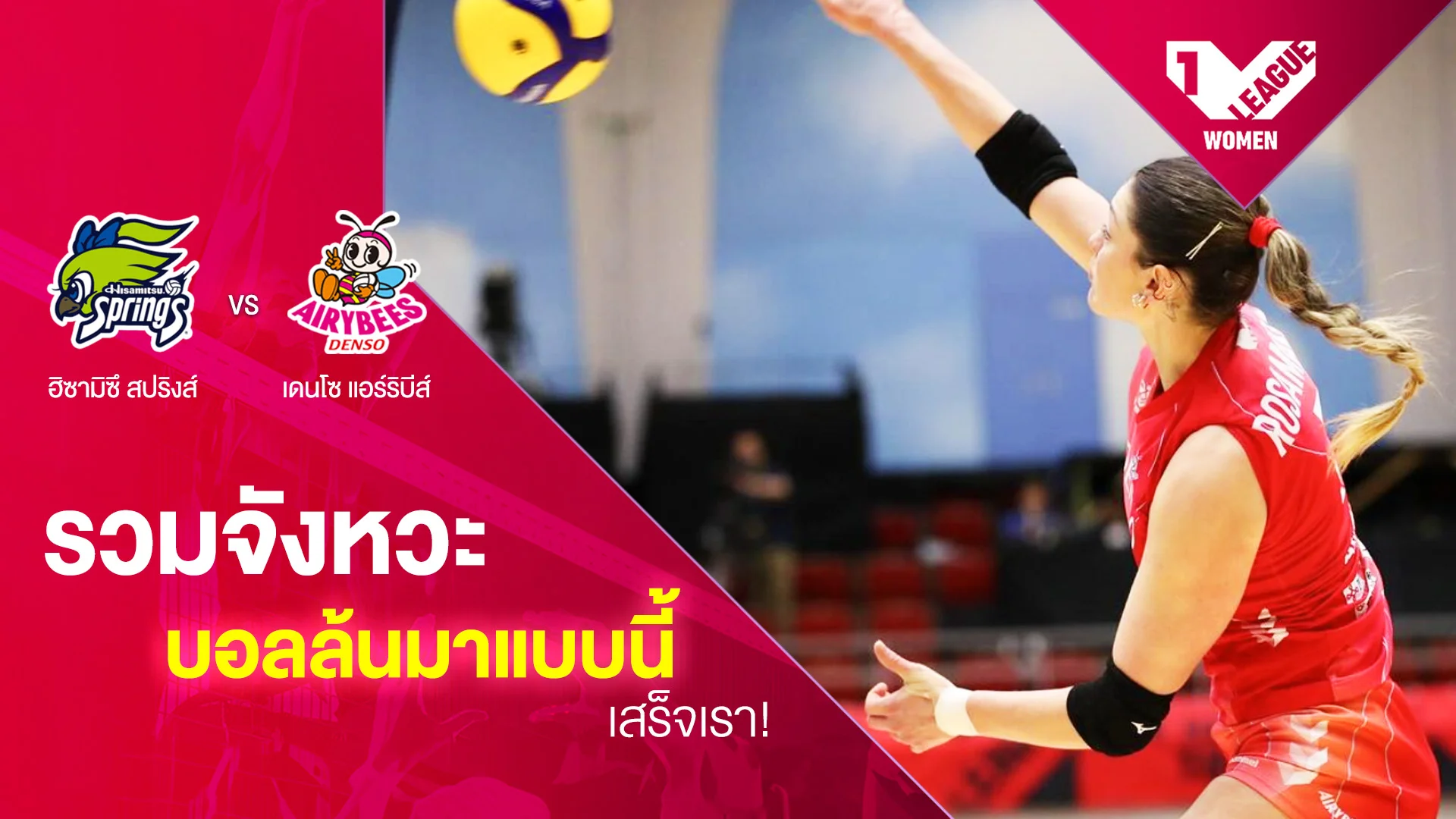 รวมจังหวะเก็บตกบอลล้น ฮิซามิตซึ สปริงส์ VS เดนโซ แอร์ริบีส์