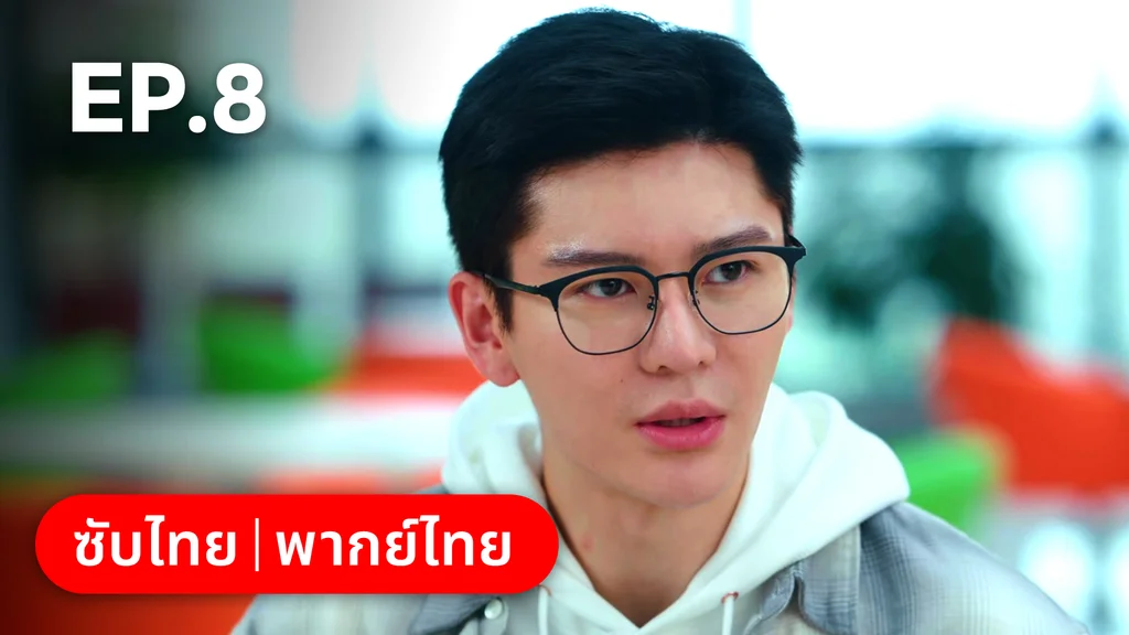 EP.08 | รักไม่เคยจางไปจากใจ
