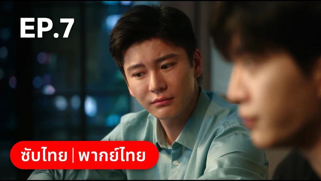 EP.07 | รักไม่เคยจางไปจากใจ