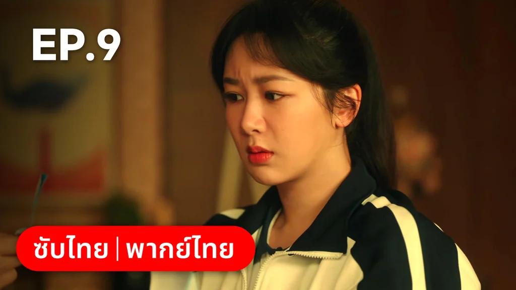 EP.09 | รักไม่เคยจางไปจากใจ