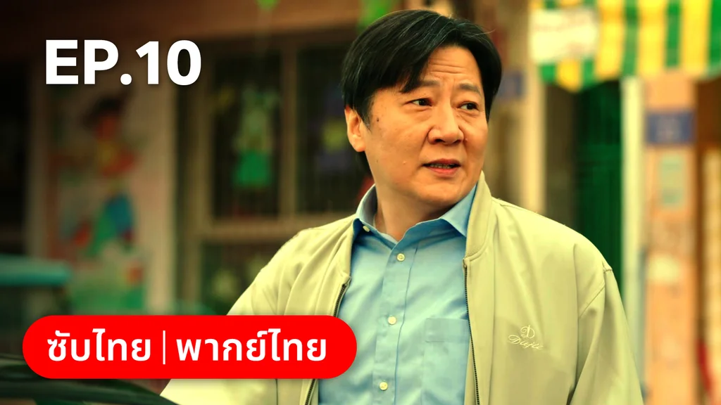 EP.10 | รักไม่เคยจางไปจากใจ