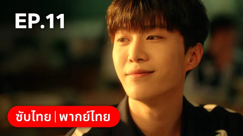 EP.11 | รักไม่เคยจางไปจากใจ