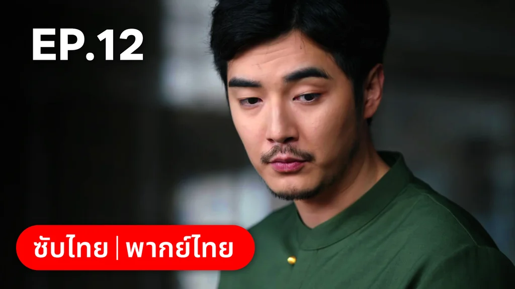 EP.12 | รักไม่เคยจางไปจากใจ