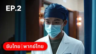 EP.02 | Fantastic Doctors