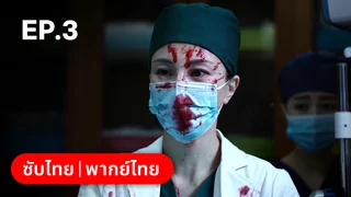 EP.03 | Fantastic Doctors