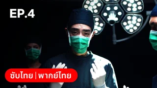 EP.04 | Fantastic Doctors
