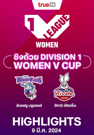 พีเอฟยู บลูแคตส์ พบ ฮิตาชิ อัสเตโมะ : คลิปไฮไลท์วอลเลย์บอลวีคัพ 2023/24