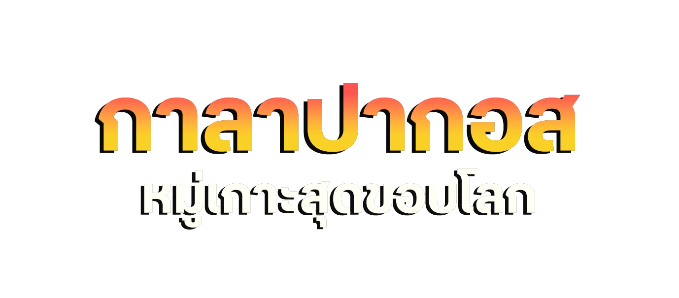 กาลาปากอส หมู่เกาะสุดขอบโลก
