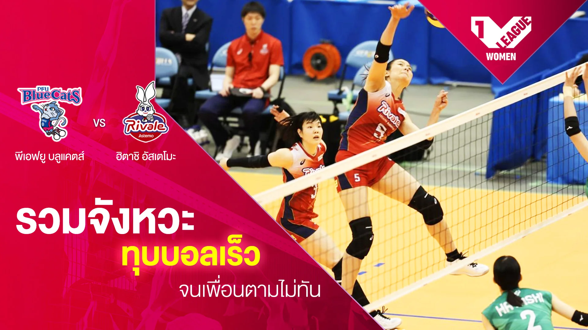 รวมจังหวะทุบบอลเร็ว บลูแคตส์ พบ ฮิตาชิ อัสเตโมะ