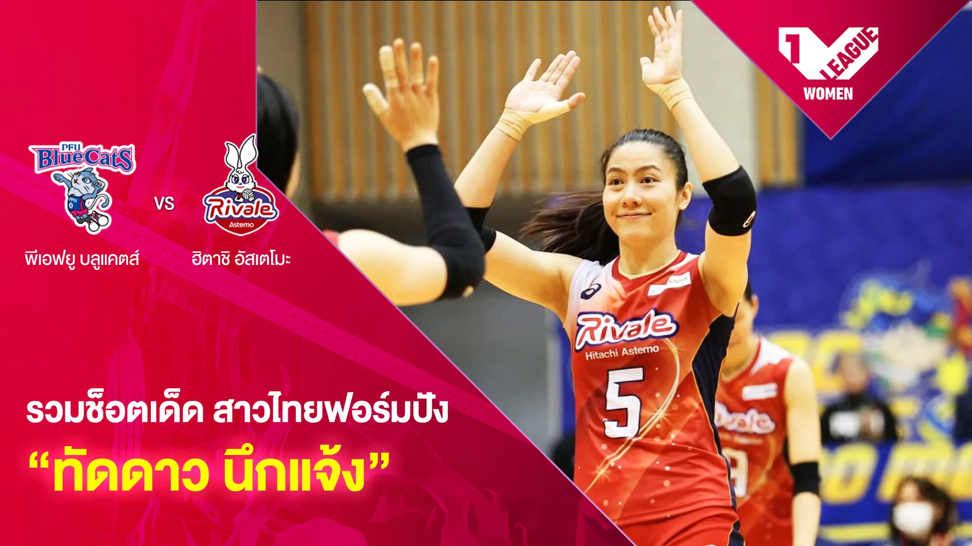 สาวไทยฟอร์มปัง ทัดดาว นึกแจ้ง พีเอฟยู บลูแคตส์ พบ ฮิตาชิ อัสเตโมะ