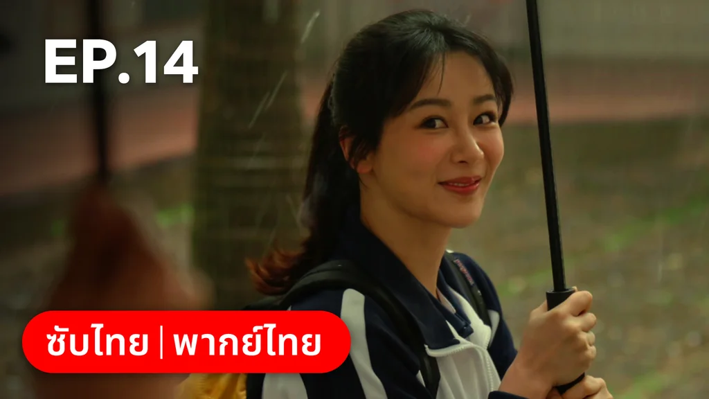 EP.14 | รักไม่เคยจางไปจากใจ