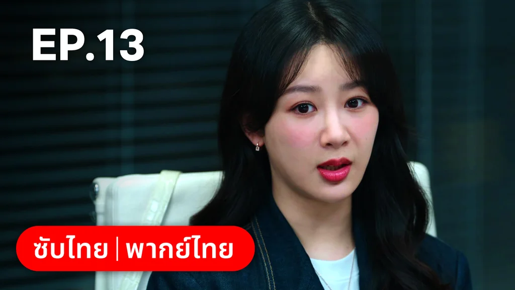 EP.13 | รักไม่เคยจางไปจากใจ