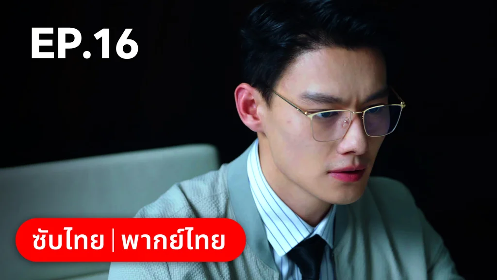 EP.16 | รักไม่เคยจางไปจากใจ