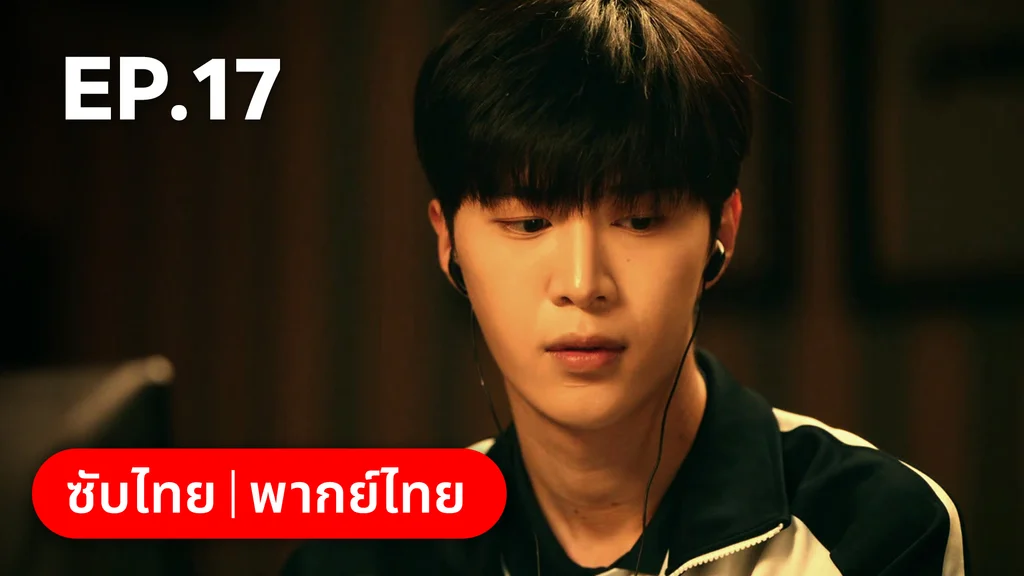 EP.17 | รักไม่เคยจางไปจากใจ