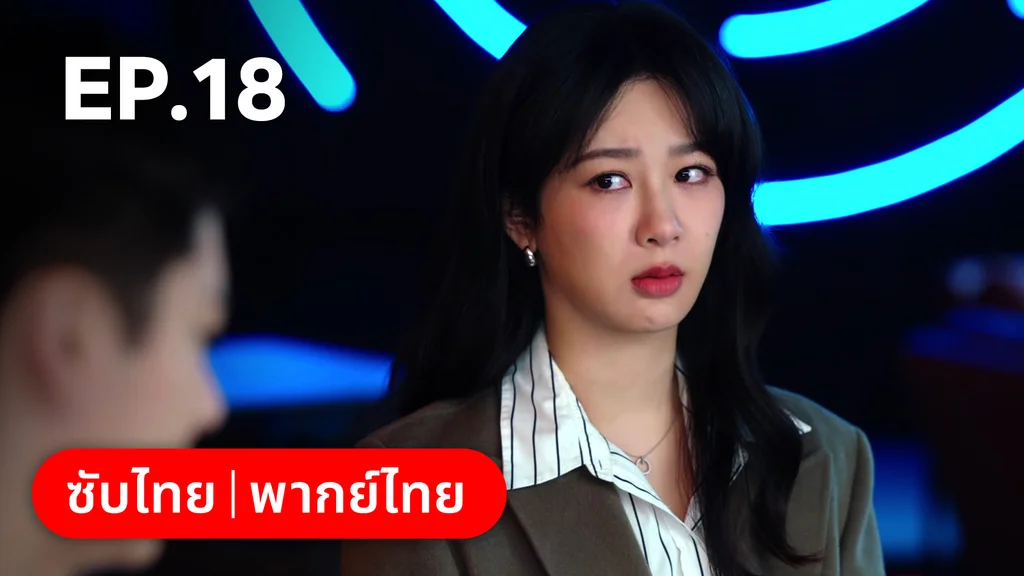 EP.18 | รักไม่เคยจางไปจากใจ