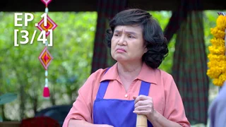 EP.01 [3/4] | ทายาทไหทองคำ