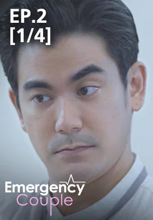 EP.02 [1/4] | Emergency Couple