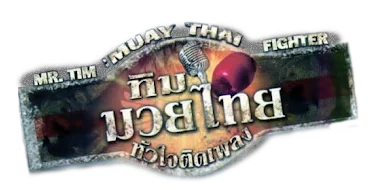 ทิมมวยไทย หัวใจติดเพลง