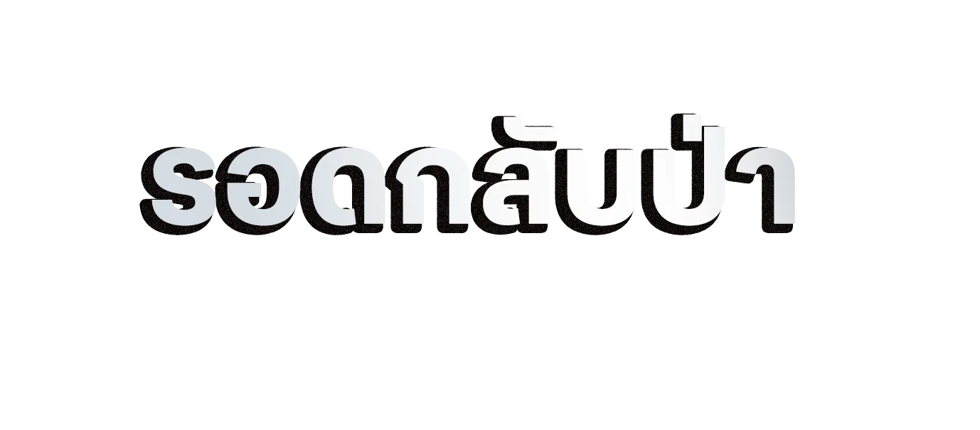รอดกลับป่า