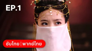 EP.01 | พิชิตใจใต้เท้าจอมโหด