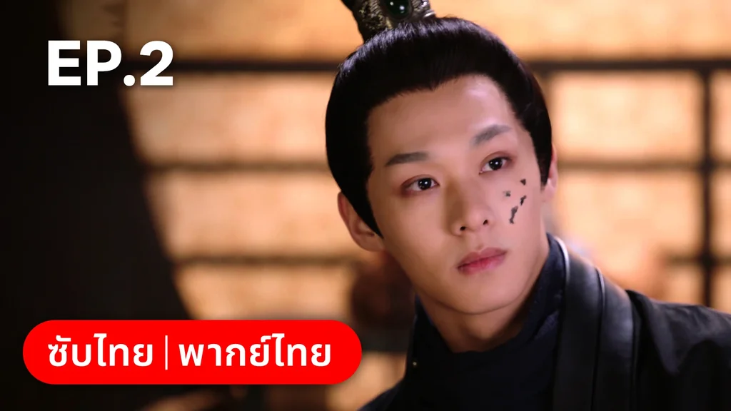 EP.02 | พิชิตใจใต้เท้าจอมโหด