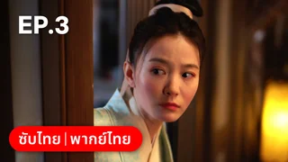 EP.03 | พิชิตใจใต้เท้าจอมโหด