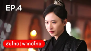 EP.04 | พิชิตใจใต้เท้าจอมโหด