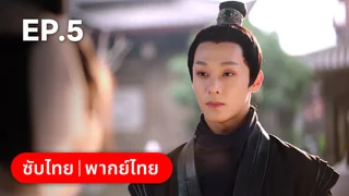 EP.05 | พิชิตใจใต้เท้าจอมโหด