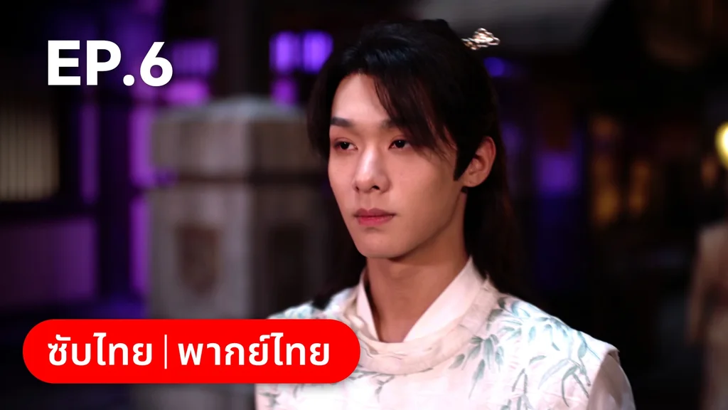 EP.06 | พิชิตใจใต้เท้าจอมโหด