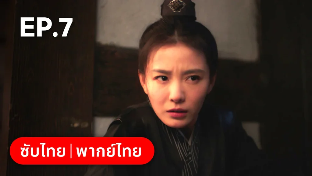 EP.07 | พิชิตใจใต้เท้าจอมโหด
