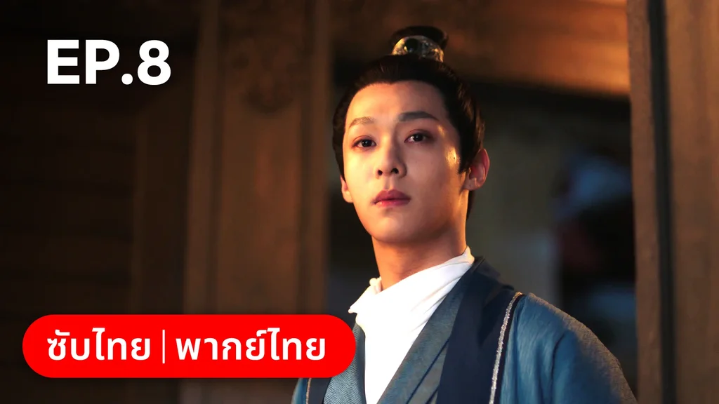 EP.08 | พิชิตใจใต้เท้าจอมโหด