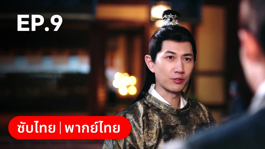 EP.09 | พิชิตใจใต้เท้าจอมโหด