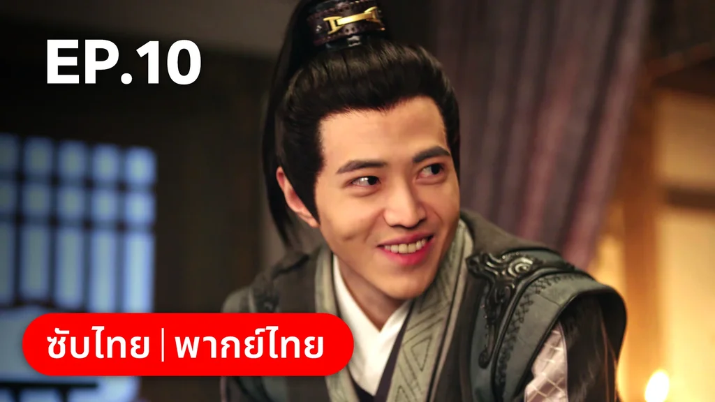 EP.10 | พิชิตใจใต้เท้าจอมโหด
