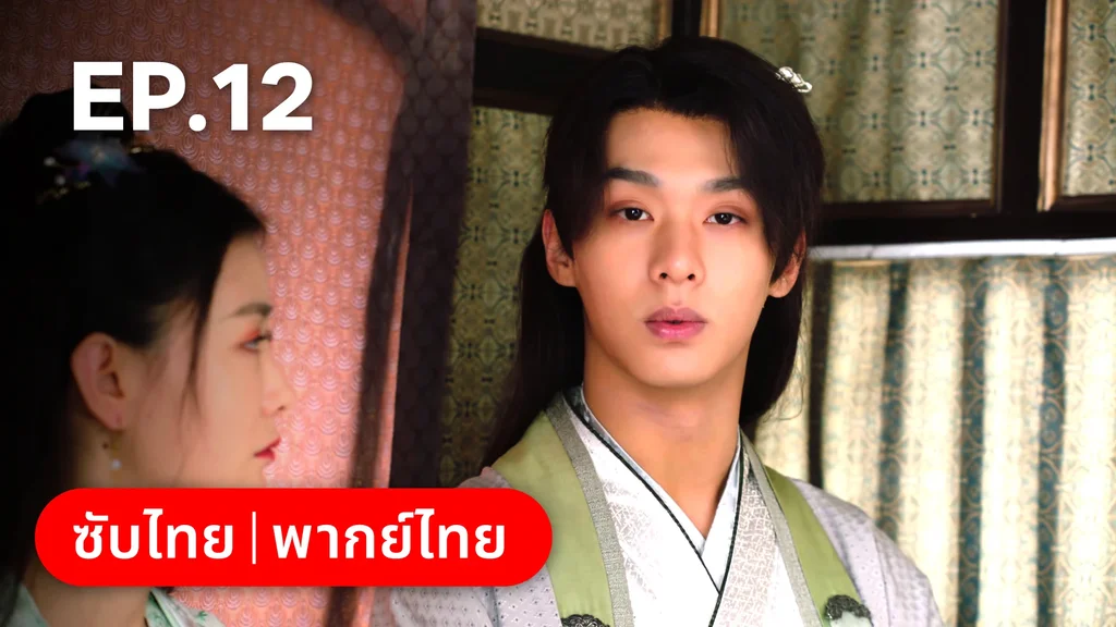 EP.12 | พิชิตใจใต้เท้าจอมโหด