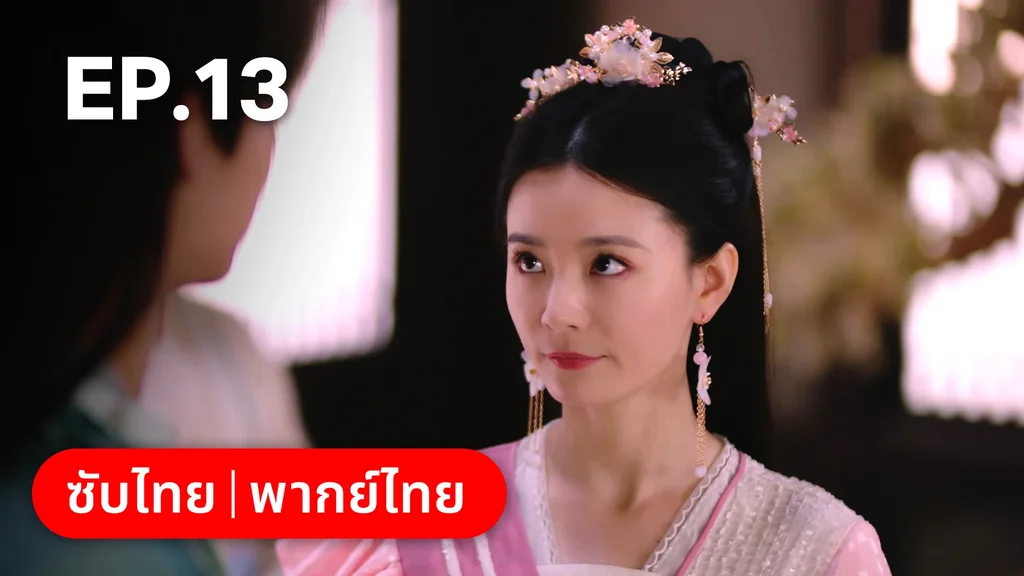 EP.13 | พิชิตใจใต้เท้าจอมโหด