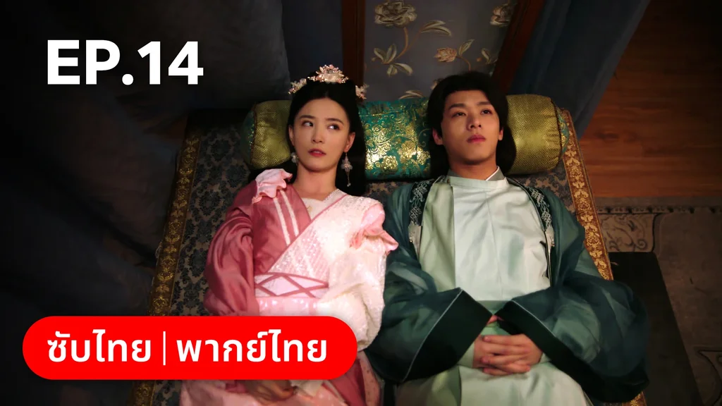EP.14 | พิชิตใจใต้เท้าจอมโหด