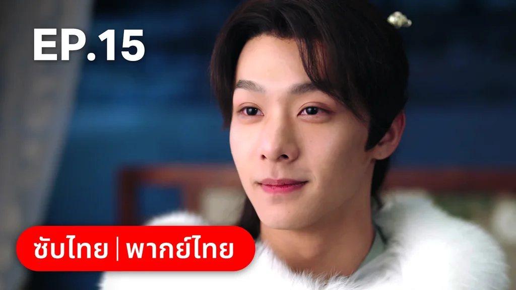 EP.15 | พิชิตใจใต้เท้าจอมโหด