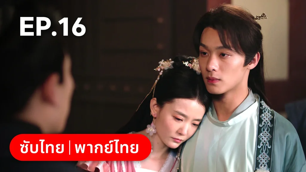 EP.16 | พิชิตใจใต้เท้าจอมโหด